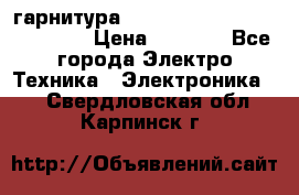 Bluetooth гарнитура Xiaomi Mi Bluetooth Headset › Цена ­ 1 990 - Все города Электро-Техника » Электроника   . Свердловская обл.,Карпинск г.